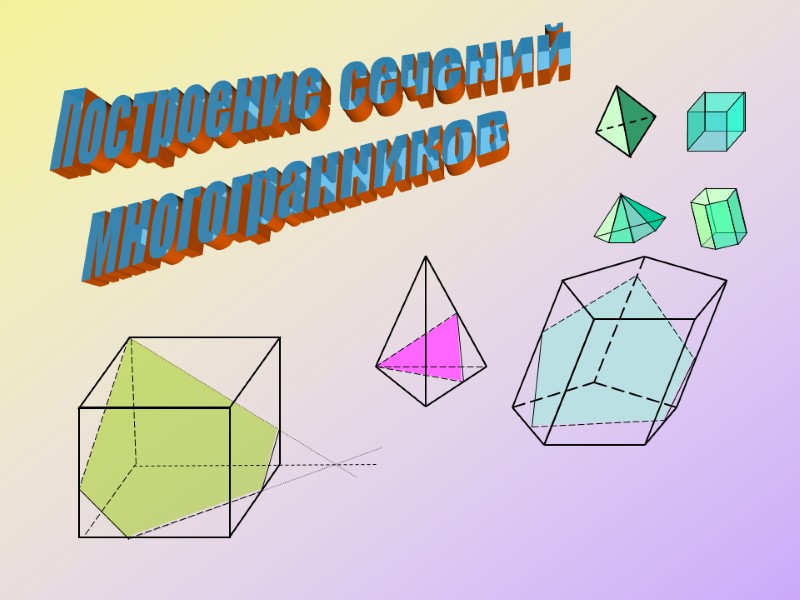 Построение  сечений  многогранников